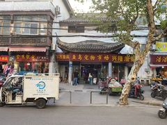 -王興記(南禅寺店)