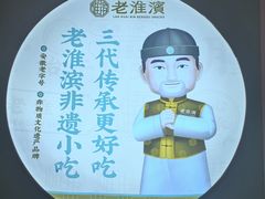 -老淮滨-蚌埠非遗小吃(淮河路店)