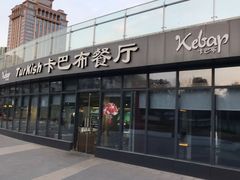 -土耳其卡巴布清真餐厅(西安店)