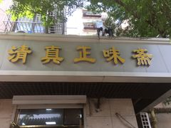 -正味斋锅巴菜(西北角店)