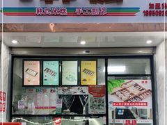 门面-南大门韩糕(后埭溪路店)