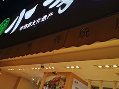 门面-小李烧鸡(西北角总店)