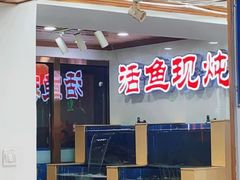 -屯老二农家铁锅炖·行业领军者(梅江店)