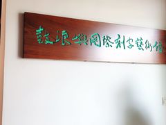-鼓浪屿国际刻字艺术馆