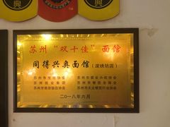 -同得兴 Since·1995 传统苏式面馆(十全街店)