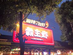 -霸王虾·麻辣小龙虾(清水河公园店)