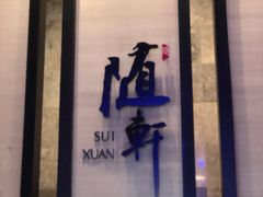 -广州天河希尔顿酒店