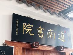 -道南書院·私房菜·早午茶·茶馆