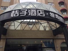 -桔子酒店(青岛五四广场店)