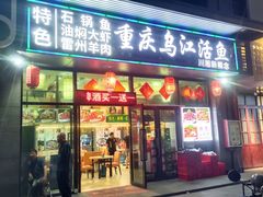 -重庆乌江活鱼川湘新概念(前海店)
