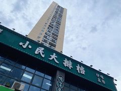 -小民大排档(光谷店)