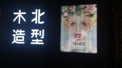 -木北造型