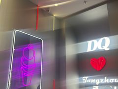 -DQ·蛋糕·冰淇淋(通州万达店)
