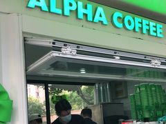 门面-ALPHA COFFEE阿尔法咖啡(虹泉路店)
