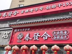-春發合饭庄