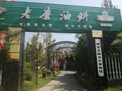 门面-老磨油饼(高陵店)