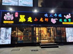 门面-金陵暴走小龙虾·迷踪蟹(凯德MALL店)