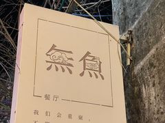 -無鱼咖啡店(淇澳岛店)