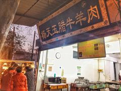 门面-杨天玉腊牛羊肉店