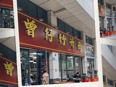 -曾仔竹升面