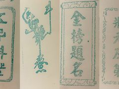 -秦淮礼物(贡院街店)