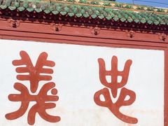 -关林