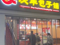 -庆丰包子铺(南站二店)