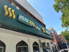 -西部马华清真兰州牛肉面·烧烤夜市(关东店)