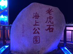 -老虎石海上公园