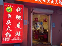 -销魂美蛙鱼头火锅(上海首店)