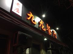 -九龙餐厅(大沽路店)