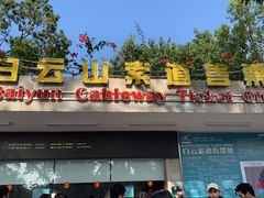 -白云山索道-售票处