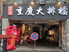 门面-庆合府重庆大排档(紫都城店)
