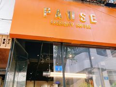 门面-PAUSE(恒大广场店)