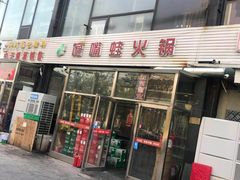 门面-馋嘴蛙火锅
