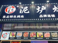 -燚青春东北泥炉烤肉(百合店)