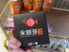 -永信海鲜(群星城店)