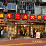 走访观音桥周边火锅店有感