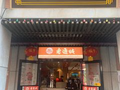门面-老通城豆皮大王(吉庆街店)