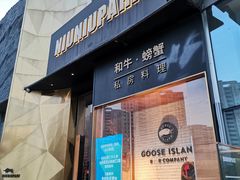 门面-NIUNIUPARK和牛螃蟹(龙湖杭州滨江天街店)
