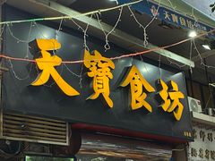 门面-天宝食坊·啫啫煲大排档(西华路店)