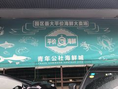 -海鲜城大家餐厅