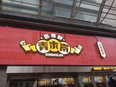 门面-青木岚小海鲜•小龙虾(友谊店)