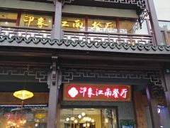 -印象江南(东栅店)