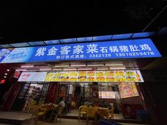 -紫金客家菜·石锅猪肚鸡(十年店)