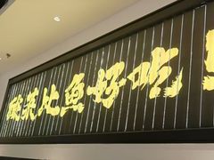 -太二酸菜鱼(沈阳万象城店)