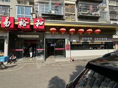 -易裕和·长沙米粉(竹塘西路店)