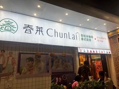 -春莱·老挝咖啡·泰式奶茶(钟楼店)