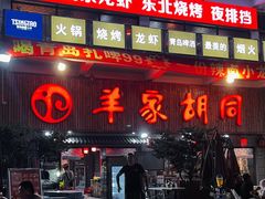门面-羊家胡同·龙虾烧烤火锅(龙汇路店)