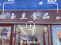 -白玉兰食品(中山公园龙之梦店)